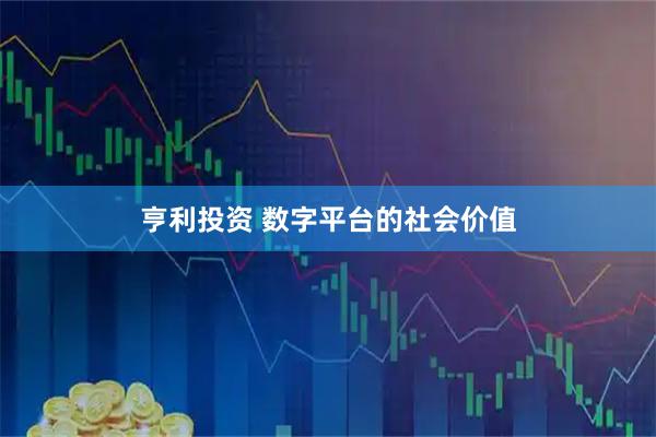 亨利投资 数字平台的社会价值