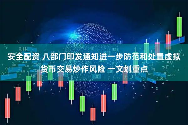 安全配资 八部门印发通知进一步防范和处置虚拟货币交易炒作风险 一文划重点