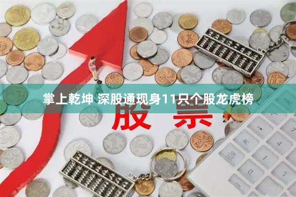 掌上乾坤 深股通现身11只个股龙虎榜